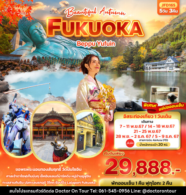 ทัวร์ญี่ปุ่น Beautiful Autumn... FUKUOKA Beppu Yufuin - บริษัท ด็อกเตอร์ ออน ทัวร์ เทรเวิล แอนด์ เอเจนซี่ จำกัด