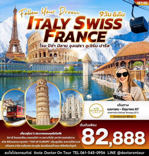 ทัวร์ยุโรป Follow Your Dream ITALY SWISS FRANCE - บริษัท ด็อกเตอร์ ออน ทัวร์ เทรเวิล แอนด์ เอเจนซี่ จำกัด