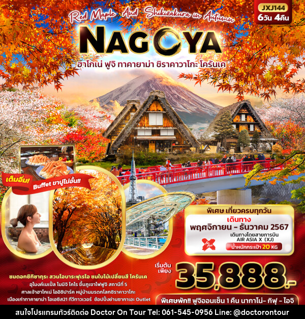 ทัวร์ญี่ปุ่น Red Maple And Shikizakura in Autumn NAGOYA  - บริษัท ด็อกเตอร์ ออน ทัวร์ เทรเวิล แอนด์ เอเจนซี่ จำกัด