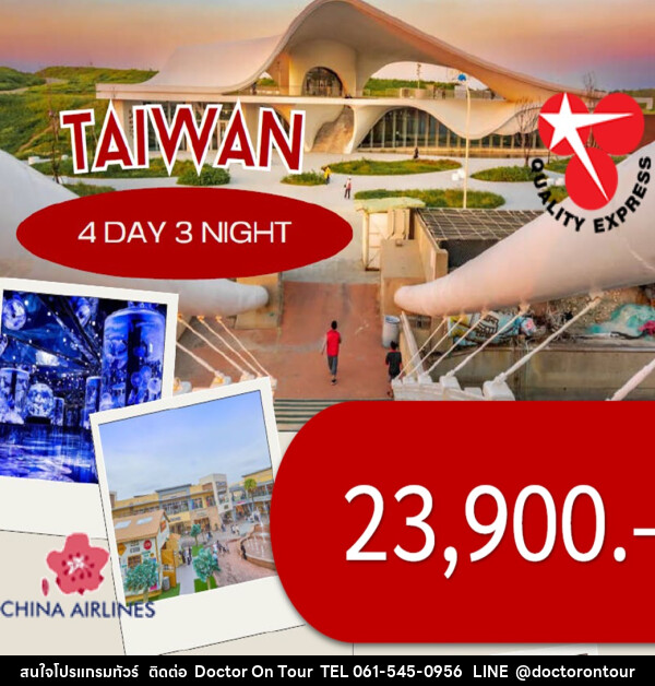 ทัวร์ไต้หวัน TAIWAN Taoyuan Xpark - บริษัท ด็อกเตอร์ ออน ทัวร์ เทรเวิล แอนด์ เอเจนซี่ จำกัด