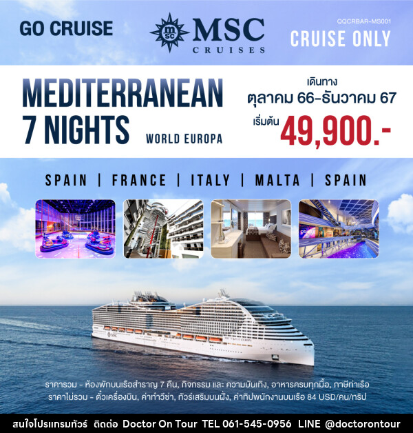 แพ็คเกจทัวร์เรือสำราญ MSC World Europa Mediterranean Barcelona-Barcelona - บริษัท ด็อกเตอร์ ออน ทัวร์ เทรเวิล แอนด์ เอเจนซี่ จำกัด