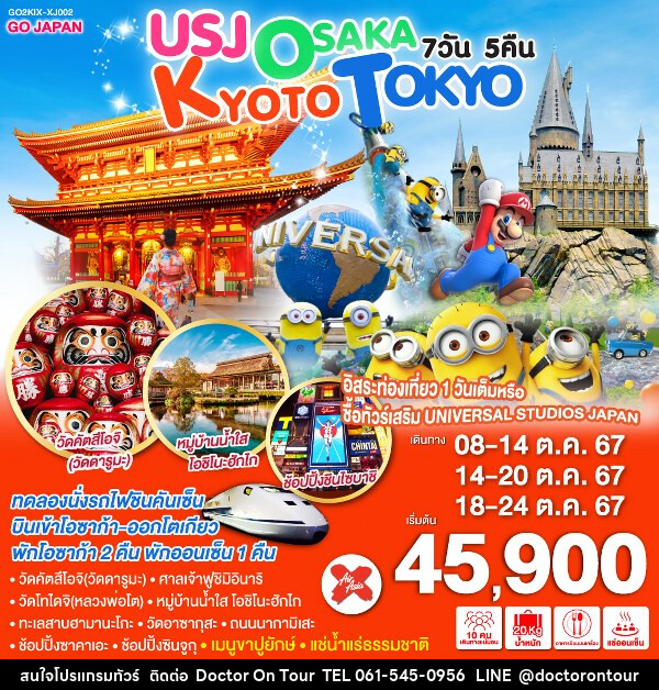 ทัวร์ญี่ปุ่น USJ OSAKA KYOTO TOKYO - บริษัท ด็อกเตอร์ ออน ทัวร์ เทรเวิล แอนด์ เอเจนซี่ จำกัด