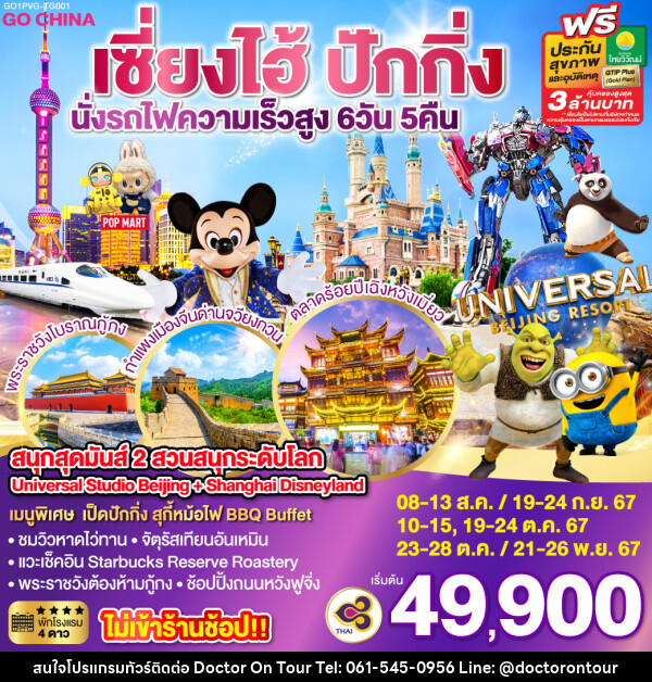 ทัวร์จีน สนุกสุดมันส์ 2 สวนสนุกระดับโลก Universal Studio Beijing + Shanghai Disneyland  - บริษัท ด็อกเตอร์ ออน ทัวร์ เทรเวิล แอนด์ เอเจนซี่ จำกัด