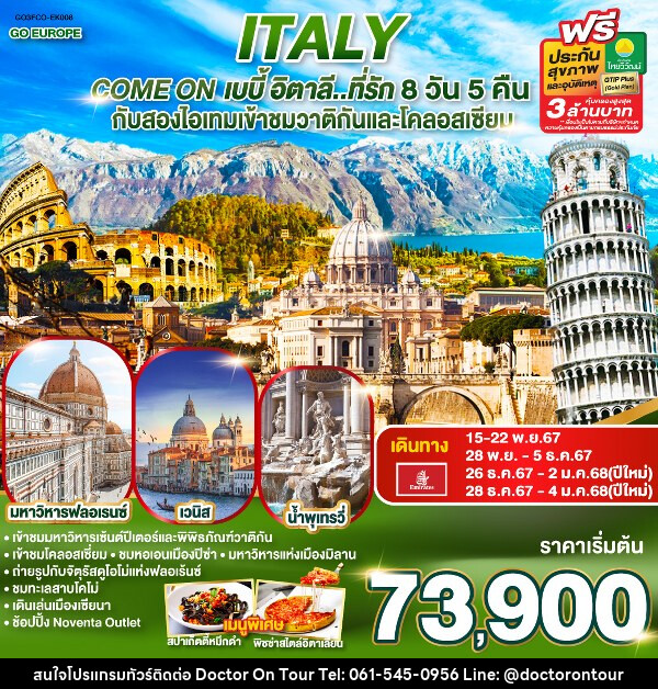 ทัวร์อิตาลี ITALY Come on เบบี้ อิตาลี..ที่รัก - บริษัท ด็อกเตอร์ ออน ทัวร์ เทรเวิล แอนด์ เอเจนซี่ จำกัด