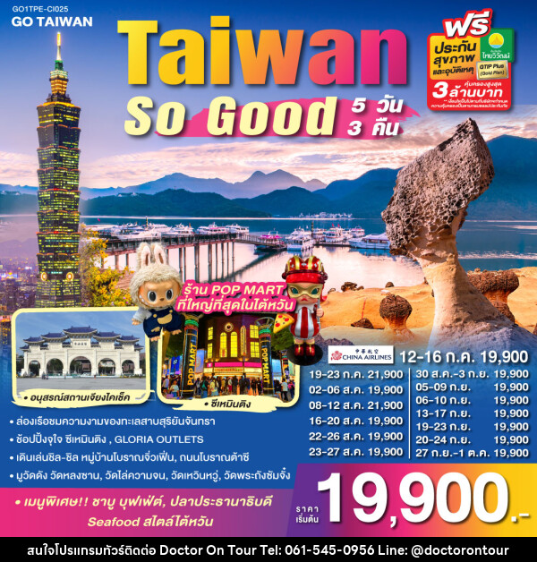ทัวร์ไต้หวัน Taiwan So Good - บริษัท ด็อกเตอร์ ออน ทัวร์ เทรเวิล แอนด์ เอเจนซี่ จำกัด