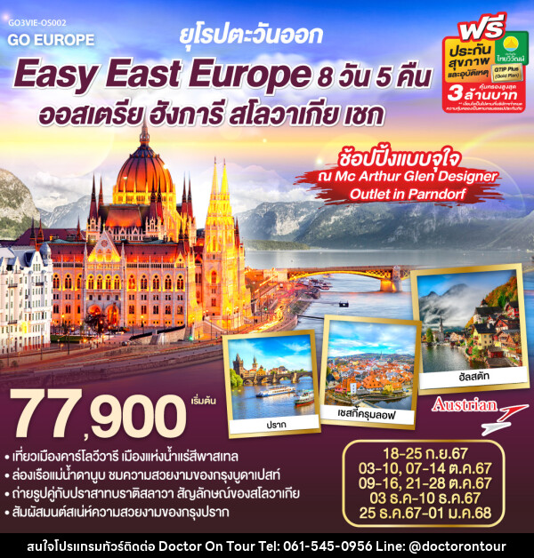 ทัวร์ยุโรปตะวันออก Easy East Europe ออสเตรีย ฮังการี สโลวาเกีย เชก  - บริษัท ด็อกเตอร์ ออน ทัวร์ เทรเวิล แอนด์ เอเจนซี่ จำกัด