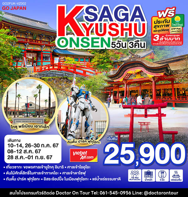 ทัวร์ญี่ปุ่น KYUSHU SAGA ONSEN - บริษัท ด็อกเตอร์ ออน ทัวร์ เทรเวิล แอนด์ เอเจนซี่ จำกัด