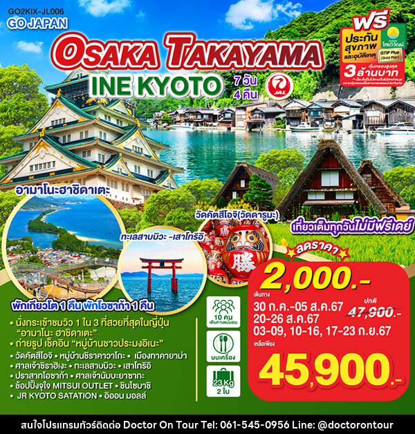ทัวร์ญี่ปุ่น OSAKA TAKAYAMA INE KYOTO - บริษัท ด็อกเตอร์ ออน ทัวร์ เทรเวิล แอนด์ เอเจนซี่ จำกัด