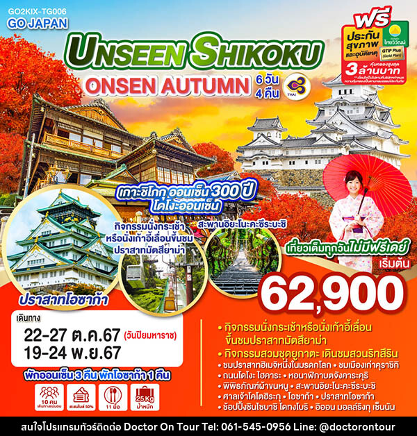 ทัวร์ญี่ปุ่น UNSEEN SHIKOKU ONSEN AUTUMN - บริษัท ด็อกเตอร์ ออน ทัวร์ เทรเวิล แอนด์ เอเจนซี่ จำกัด