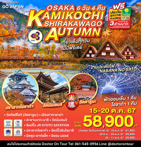 ทัวร์ญี่ปุ่น OSAKA KAMIKOCHI SHIRAKAWAGO AUTUMN - บริษัท ด็อกเตอร์ ออน ทัวร์ เทรเวิล แอนด์ เอเจนซี่ จำกัด