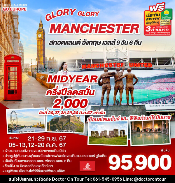 ทัวร์อังกฤษ GLORY GLORY MANCHESTER สกอตแลนด์ อังกฤษ เวลส์ - บริษัท ด็อกเตอร์ ออน ทัวร์ เทรเวิล แอนด์ เอเจนซี่ จำกัด