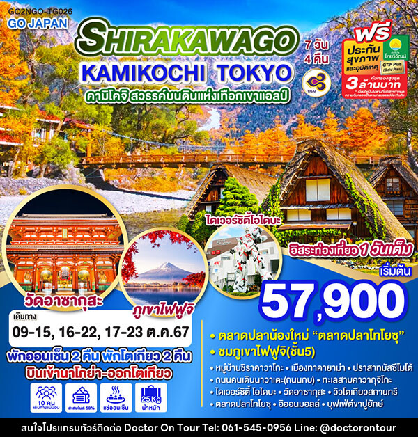 ทัวร์ญี่ปุ่น SHIRAKAWAGO KAMIKOCHI TOKYO  - บริษัท ด็อกเตอร์ ออน ทัวร์ เทรเวิล แอนด์ เอเจนซี่ จำกัด