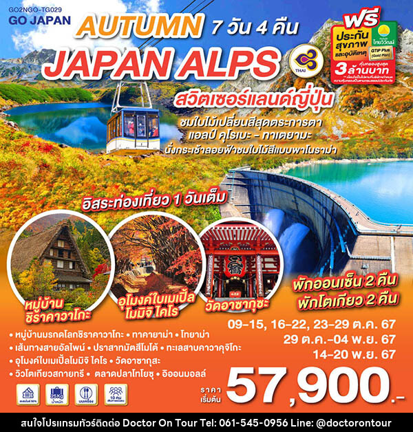 ทัวร์ญี่ปุ่น AUTUMN IN JAPAN ALPS สวิตเซอร์แลนด์ญี่ปุ่น - บริษัท ด็อกเตอร์ ออน ทัวร์ เทรเวิล แอนด์ เอเจนซี่ จำกัด