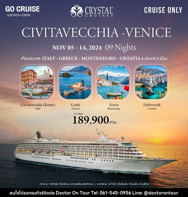 แพ็คเกจล่องเรือสำราญ Crystal Symphony เส้นทาง Civitavecchia(Rome) - Venice (Italy) - Greece - Montenegro - Croatia  - บริษัท ด็อกเตอร์ ออน ทัวร์ เทรเวิล แอนด์ เอเจนซี่ จำกัด