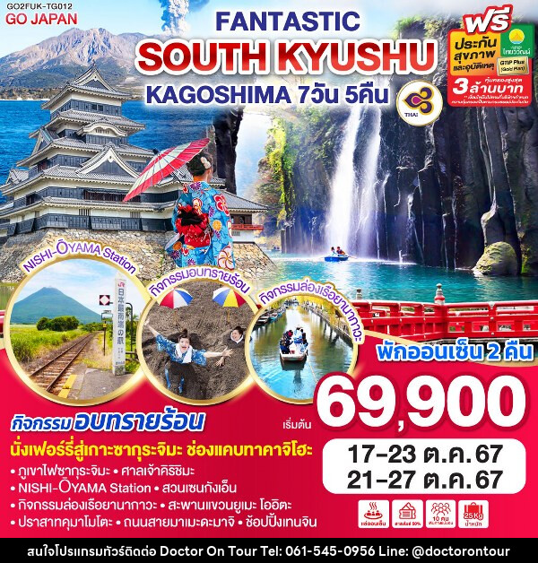 ทัวร์ญี่ปุ่น FANTASTIC SOUTH KYUSHU KAGOSHIM - บริษัท ด็อกเตอร์ ออน ทัวร์ เทรเวิล แอนด์ เอเจนซี่ จำกัด