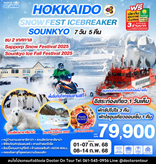 ทัวร์ญี่ปุ่น HOKKAIDO SNOW FEST ICEBREAKER SOUNKYO - บริษัท ด็อกเตอร์ ออน ทัวร์ เทรเวิล แอนด์ เอเจนซี่ จำกัด