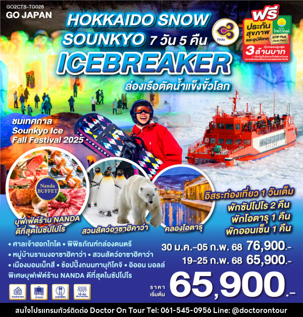 ทัวร์ญี่ปุ่น HOKKAIDO SNOW SOUNKYO ICEBREAKER  - บริษัท ด็อกเตอร์ ออน ทัวร์ เทรเวิล แอนด์ เอเจนซี่ จำกัด