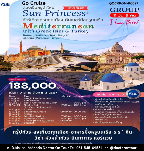 แพ็คเกจล่องเรือสำราญ ฉลองวันแม่ 12 สิงหาคม 2567 Grand Mediterranean Cruise with Sun Princess  - บริษัท ด็อกเตอร์ ออน ทัวร์ เทรเวิล แอนด์ เอเจนซี่ จำกัด