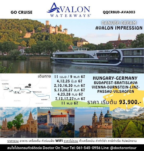 แพ็คเกจล่องเรือสำราญ Danube Dream - ล่องเรือสำราญ Avalon Impression สุุดหรูล่องแม่น้ำดานูบ: BUDAPEST, HUNGARY - VILSHOFEN , GERMANY - บริษัท ด็อกเตอร์ ออน ทัวร์ เทรเวิล แอนด์ เอเจนซี่ จำกัด