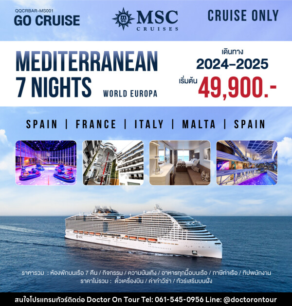 แพ็คเกจล่องเรือสำราญ MSC World Europa Mediterranean Barcelona-Barcelona  - บริษัท ด็อกเตอร์ ออน ทัวร์ เทรเวิล แอนด์ เอเจนซี่ จำกัด