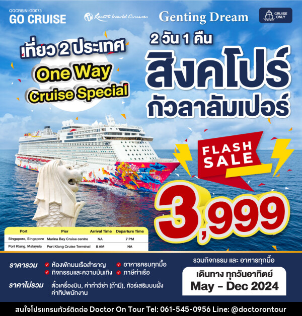 แพ็คเกจล่องเรือสำราญ Flash Sale ล่องเรือสำราญ - บริษัท ด็อกเตอร์ ออน ทัวร์ เทรเวิล แอนด์ เอเจนซี่ จำกัด