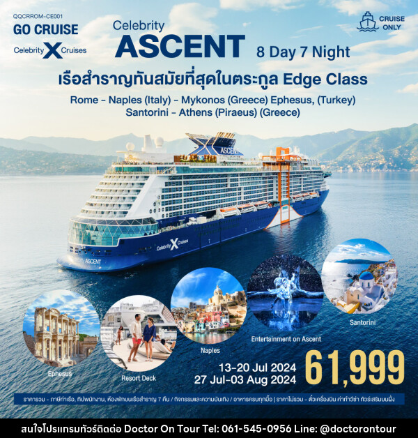 แพ็คเกจล่องเรือสำราญ Celebrity Ascent Rome-Naples-Mykonos-Santorini-Athens - บริษัท ด็อกเตอร์ ออน ทัวร์ เทรเวิล แอนด์ เอเจนซี่ จำกัด