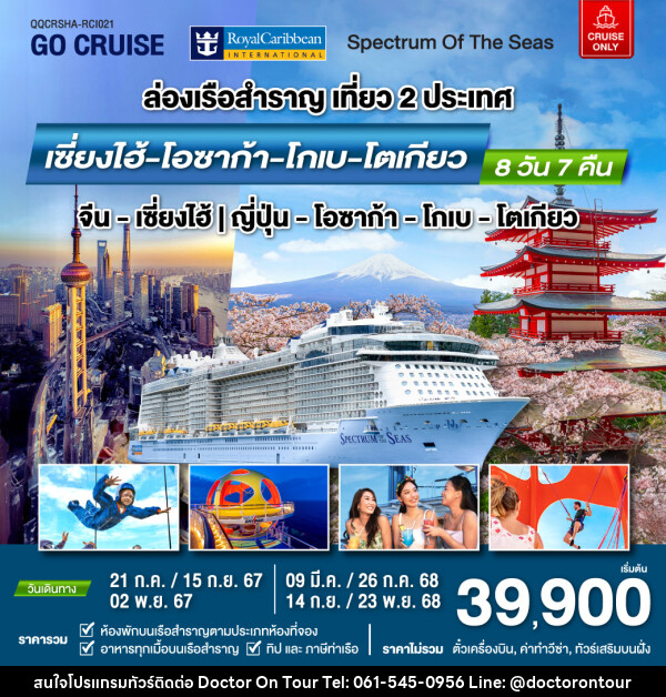 แพ็คเกจล่องเรือสำราญ Spectrum Of The Seas เซี่ยงไฮ้ (จีน)- โอซาก้า - โกเบ - โตเกียว - บริษัท ด็อกเตอร์ ออน ทัวร์ เทรเวิล แอนด์ เอเจนซี่ จำกัด