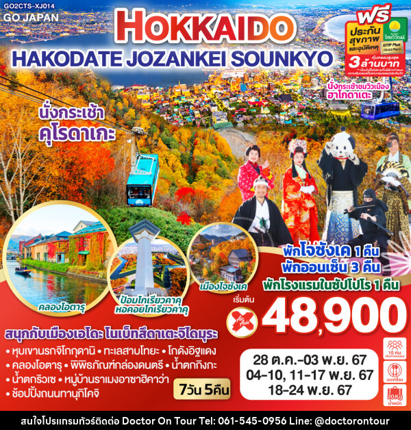 ทัวร์ญี่ปุ่น HOKKAIDO HAKODATE JOZANKEI SOUNKYO - บริษัท ด็อกเตอร์ ออน ทัวร์ เทรเวิล แอนด์ เอเจนซี่ จำกัด
