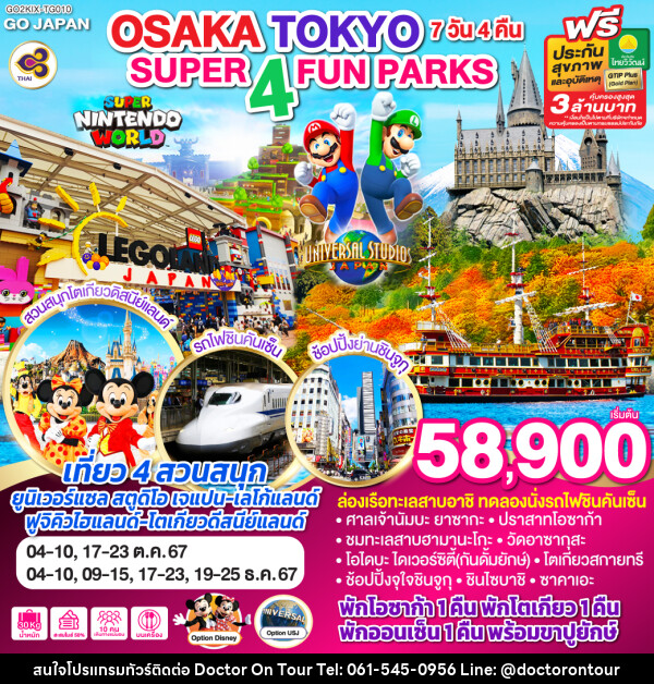 ทัวร์ญี่ปุ่น SUPER 4 FUN PARKS OSAKA TOKYO - บริษัท ด็อกเตอร์ ออน ทัวร์ เทรเวิล แอนด์ เอเจนซี่ จำกัด