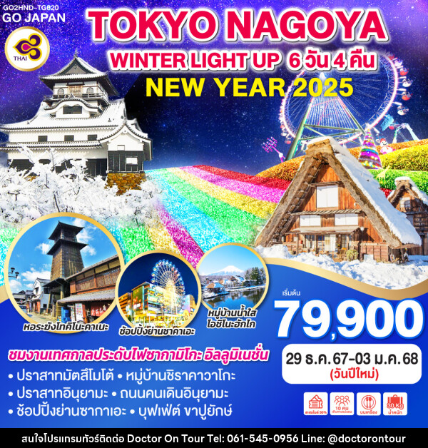 ทัวร์ญี่ปุ่น TOKYO NAGOYA WINTER LIGHT UP NEW YEAR - บริษัท ด็อกเตอร์ ออน ทัวร์ เทรเวิล แอนด์ เอเจนซี่ จำกัด