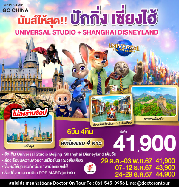 ทัวร์จีน มันส์ให้สุด!! ปักกิ่ง เซี่ยงไฮ้ UNIVERSAL STUDIO + SHANGHAI DISNEYLAND - บริษัท ด็อกเตอร์ ออน ทัวร์ เทรเวิล แอนด์ เอเจนซี่ จำกัด