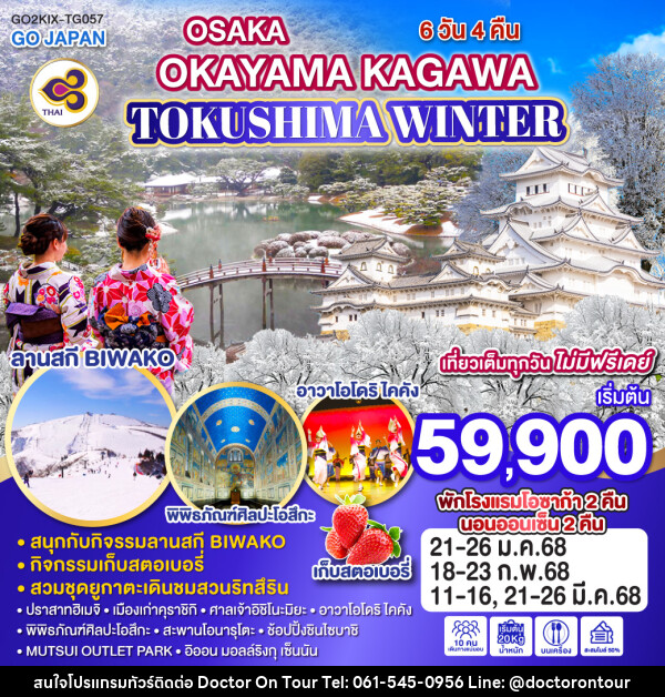 ทัวร์ญี่ปุ่น OSAKA OKAYAMA KAGAWA TOKUSHIMA WINTER - บริษัท ด็อกเตอร์ ออน ทัวร์ เทรเวิล แอนด์ เอเจนซี่ จำกัด