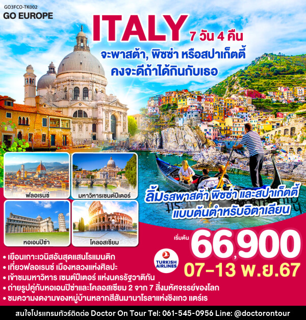 ทัวร์อิตาลี ITALY จะพาสต้า , พิซซ่าหรือสปาร์เก็ตตี้ คงจะดีถ้าได้กินกับเธอ - บริษัท ด็อกเตอร์ ออน ทัวร์ เทรเวิล แอนด์ เอเจนซี่ จำกัด