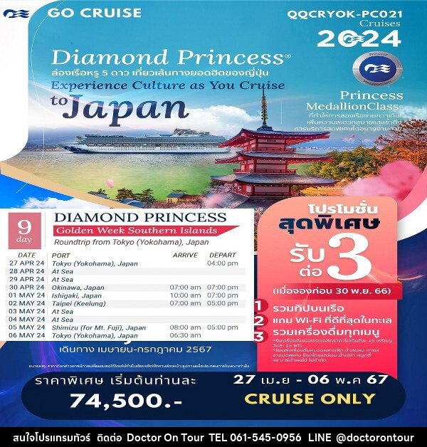 แพ็คเกจล่องเรือสำราญ  Golden Week Southern Island with Diamond Princess  - บริษัท ด็อกเตอร์ ออน ทัวร์ เทรเวิล แอนด์ เอเจนซี่ จำกัด