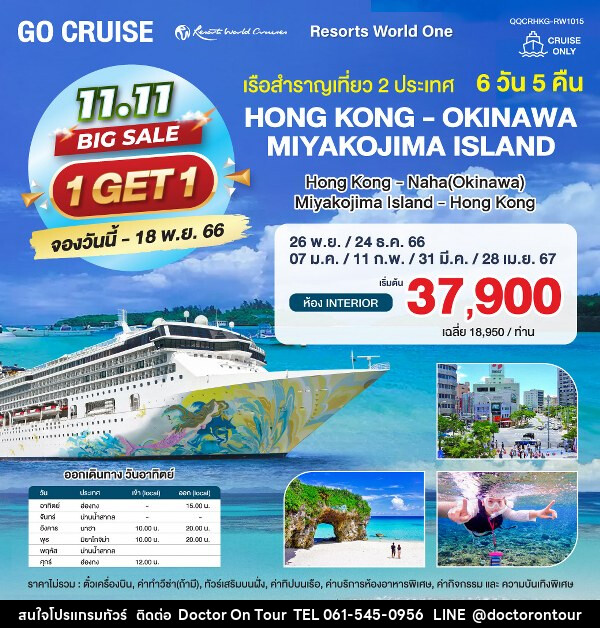 แพ็คเกจล่องเรือสำราญ Resort World 1 Hong Kong - Okinawa - Miyakojima Island - Hong Kong - บริษัท ด็อกเตอร์ ออน ทัวร์ เทรเวิล แอนด์ เอเจนซี่ จำกัด