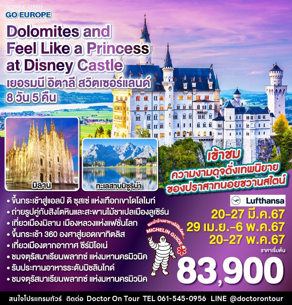 ทัวร์ยุโรป Dolomites and Feel Like a Princess at Disney Castle  - บริษัท ด็อกเตอร์ ออน ทัวร์ เทรเวิล แอนด์ เอเจนซี่ จำกัด