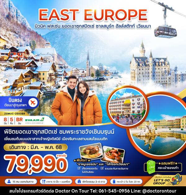 ทัวร์ยุโรป EAST EUROPE มิวนิค ฟุสเซ่น ยอดเขาซุกสปิตเซ่ ชาลสบูร์ก ฮัลล์สตัทท์ เวียนนา - บริษัท ด็อกเตอร์ ออน ทัวร์ เทรเวิล แอนด์ เอเจนซี่ จำกัด