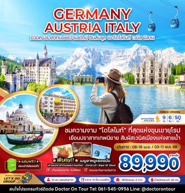 ทัวร์ยุโรป GERMANY AUSTRIA ITALY มิวนิค ปราสาทนอยชวานชไตน์ อินส์บรุค เขาโดโลไมท์ เวนิส มิลาน - บริษัท ด็อกเตอร์ ออน ทัวร์ เทรเวิล แอนด์ เอเจนซี่ จำกัด