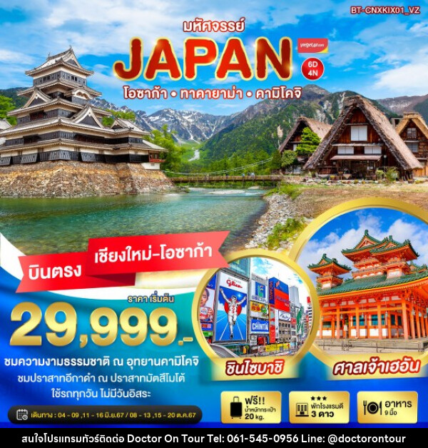 ทัวร์ญี่ปุ่น มหัศจรรย์...JAPAN โอซาก้า ทาคายาม่า คามิโคจิ - บริษัท ด็อกเตอร์ ออน ทัวร์ เทรเวิล แอนด์ เอเจนซี่ จำกัด