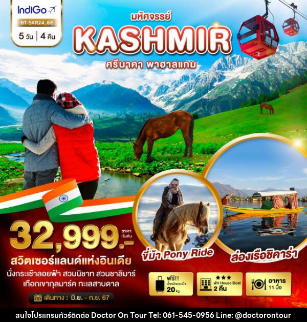 ทัวร์แคชเมียร์ มหัศจรรย์...KASHMIR ศรีนาคา พาฮาแกม - บริษัท ด็อกเตอร์ ออน ทัวร์ เทรเวิล แอนด์ เอเจนซี่ จำกัด