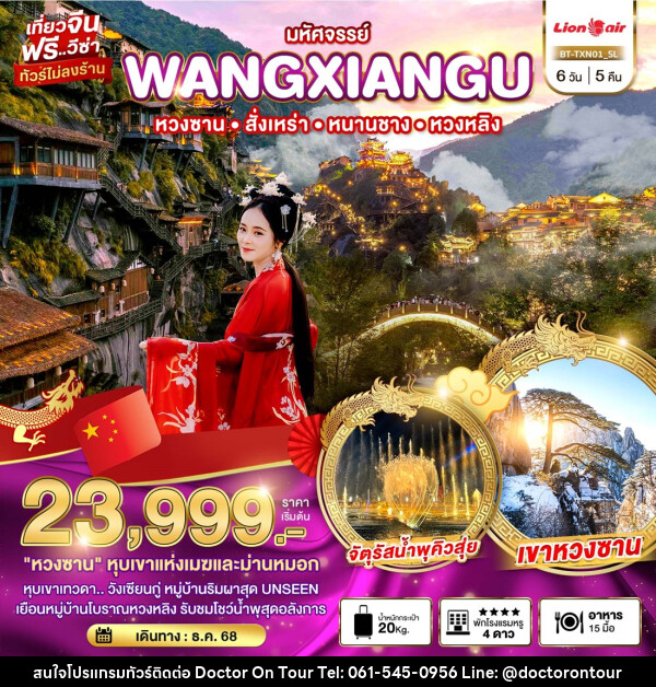 ทัวร์จีน มหัศจรรย์...WANGXIANGU หวงซาน สั้งเหร่า หนานชาง หวงหลิง - บริษัท ด็อกเตอร์ ออน ทัวร์ เทรเวิล แอนด์ เอเจนซี่ จำกัด