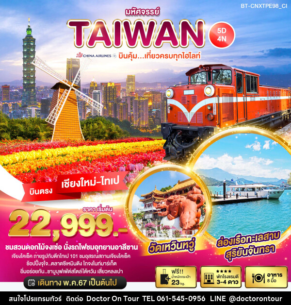 ทัวร์ไต้หวัน มหัศจรรย์..TAIWAN บินคุ้ม เที่ยวครบทุกไฮไลท์ - บริษัท ด็อกเตอร์ ออน ทัวร์ เทรเวิล แอนด์ เอเจนซี่ จำกัด