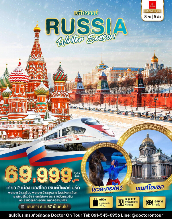 ทัวร์รัสเซีย มหัศจรรย์ RUSSIA WINTER SEASON - บริษัท ด็อกเตอร์ ออน ทัวร์ เทรเวิล แอนด์ เอเจนซี่ จำกัด