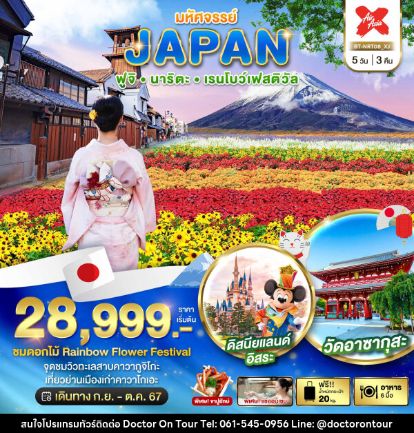 ทัวร์ญี่ปุ่น มหัศจรรย์...ญี่ปุ่น ฟูจิ นาริตะ เรนโบว์เฟสติวัล - บริษัท ด็อกเตอร์ ออน ทัวร์ เทรเวิล แอนด์ เอเจนซี่ จำกัด