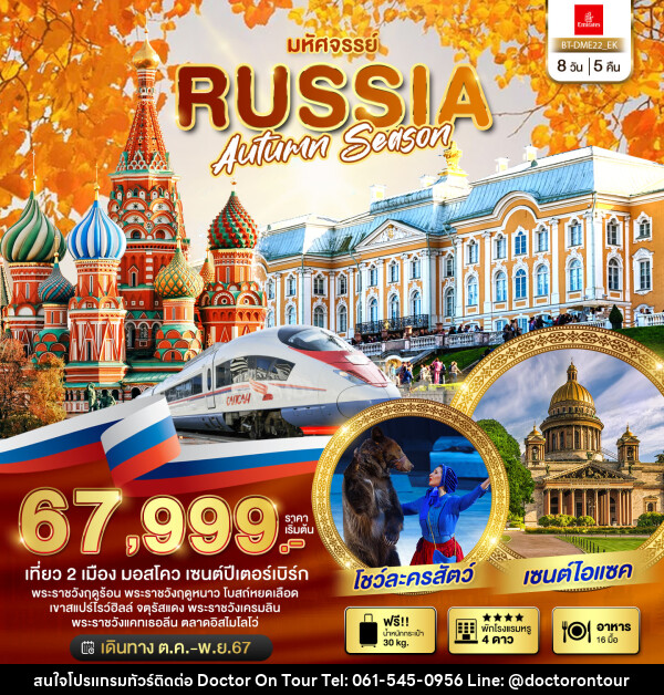 ทัวร์รัสเซีย มหัศจรรย์..RUSSIA AUTUMN SEASON - บริษัท ด็อกเตอร์ ออน ทัวร์ เทรเวิล แอนด์ เอเจนซี่ จำกัด