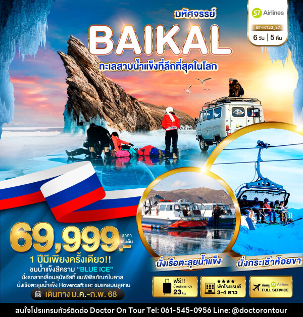 ทัวร์รัสเซีย มหัศจรรย์...BAIKAL ทะเลสาบน้ำแข็งที่ลึกที่สุดในโลก - บริษัท ด็อกเตอร์ ออน ทัวร์ เทรเวิล แอนด์ เอเจนซี่ จำกัด