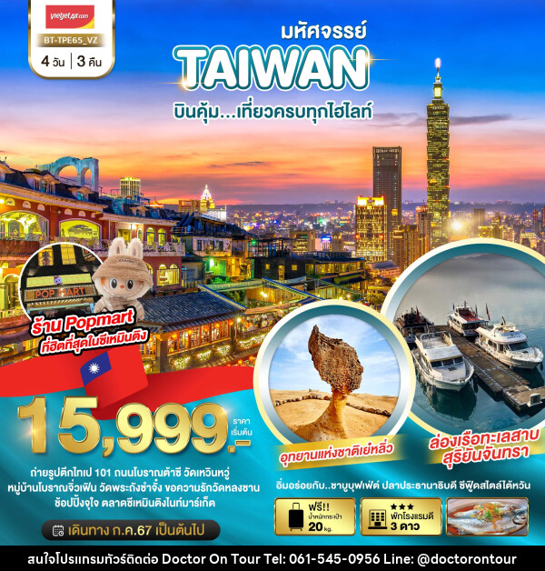 ทัวร์ไต้หวัน มหัศจรรย์ TAIWAN บินคุ้ม..เที่ยวครบทุกไฮไลท์ - บริษัท ด็อกเตอร์ ออน ทัวร์ เทรเวิล แอนด์ เอเจนซี่ จำกัด