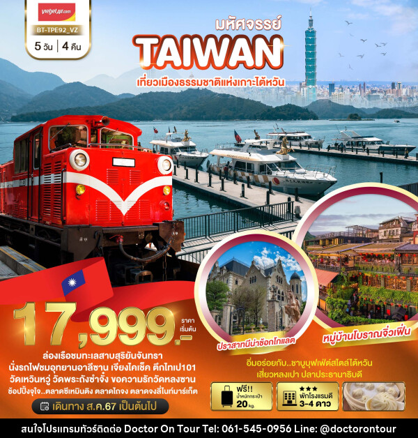 ทัวร์ไต้หวัน มหัศจรรย์..TAIWAN เที่ยวเมืองธรรมชาติแห่งเกาะไต้หวัน - บริษัท ด็อกเตอร์ ออน ทัวร์ เทรเวิล แอนด์ เอเจนซี่ จำกัด