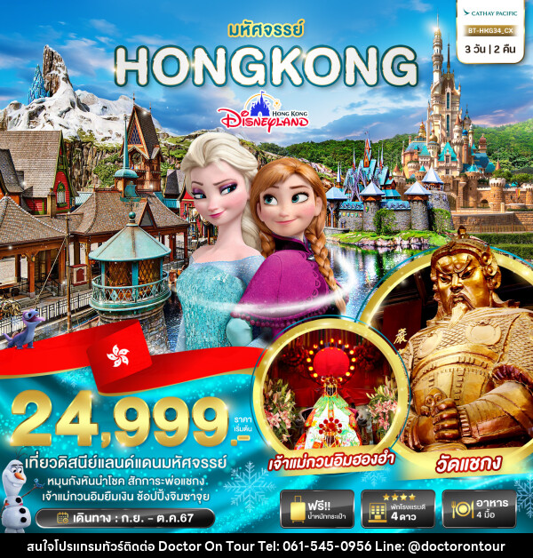 ทัวร์ฮ่องกง มหัศจรรย์...HONGKONG DISNEYLAND - บริษัท ด็อกเตอร์ ออน ทัวร์ เทรเวิล แอนด์ เอเจนซี่ จำกัด