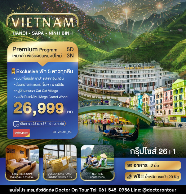 ทัวร์เวียดนาม VIETNAM HANOI SAPA NINH BINH - บริษัท ด็อกเตอร์ ออน ทัวร์ เทรเวิล แอนด์ เอเจนซี่ จำกัด